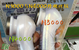 日立n3000和n4000哪個(gè)好？日立n3000和n4000區(qū)別