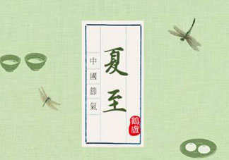 夏至是入伏嗎？夏至后多久入伏？