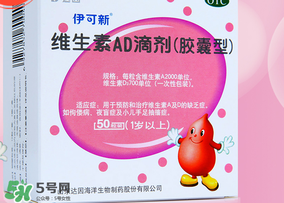 伊可新ad滴劑是魚肝油嗎？伊可新ad滴劑怎么吃？