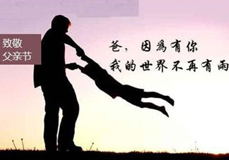 2017年父親節(jié)是哪一天？2017年父親節(jié)是幾月幾號(hào)？