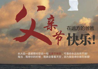 2017父親節(jié)可以上墳嗎？父親節(jié)能給父親上墳嗎？