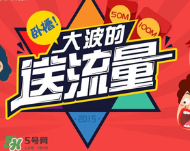 2017父親節(jié)送流量是真的嗎？感恩父親節(jié)送流量是真的嗎？