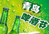 2017青島啤酒節(jié)有幾天？持續(xù)多長時間？什么時候開始？