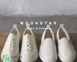 moonstar是什么牌子_哪個國家的_什么檔次？