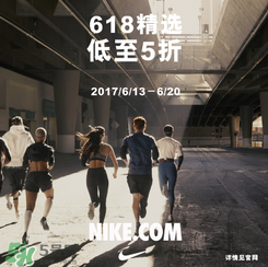 nike官網(wǎng)618狂歡節(jié)有什么活動？耐克618活動打幾折？