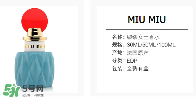 miumiu香水什么味道 miumiu香水味道好聞么？