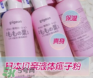 液體爽身粉的缺點(diǎn) 液體爽身粉好用嗎？