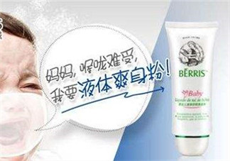 液態(tài)痱子粉是什么？液態(tài)爽身粉是什么？