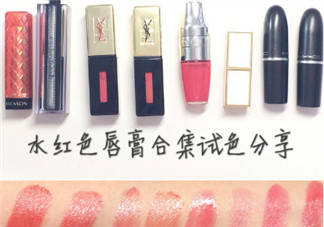 水紅色口紅推薦 水紅色口紅哪個牌子好