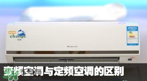 空調(diào)變頻和定頻哪個(gè)好？變頻空調(diào)和定頻空調(diào)的區(qū)別