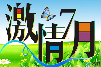 7月份有什么節(jié)日嗎？7月份有哪些節(jié)日？