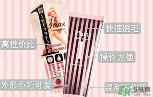 plume1分鐘脫毛膏怎么樣？plume脫毛膏好用嗎？
