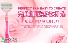 貝印刮毛刀怎么用？貝印刮毛刀怎么清洗？