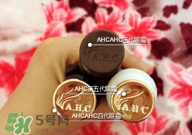 ahc第五代眼霜功效 ahc第五代眼霜和第四代第三代眼霜有什么區(qū)別？