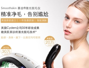 smoothskin慕金脫毛儀多少錢？smoothskin官網(wǎng)怎么買？