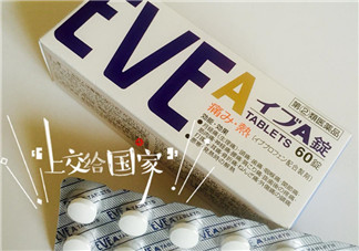 EVE止痛藥副作用是什么？EVE止痛藥有什么副作用？