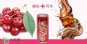 可口可樂(lè)櫻桃味好喝嗎？可口可樂(lè)櫻桃味難喝