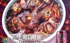 可口可樂(lè)櫻桃味好喝嗎？可口可樂(lè)櫻桃味難喝