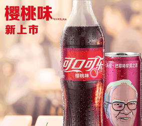 可口可樂櫻桃味多少錢？可口可樂櫻桃味多少錢一瓶？