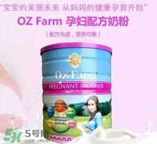 Oz Farm孕婦奶粉怎么樣？Oz Farm孕婦奶粉好不好？