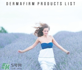dermafirm德妃是什么牌子？德妃是哪國的？