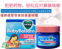 Vicks Baby Balsam嬰兒通鼻膏有副作用嗎？
