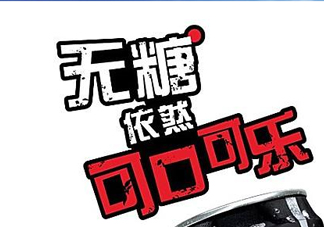 可口可樂新品無糖可樂多少錢？好喝嗎？上市時間？