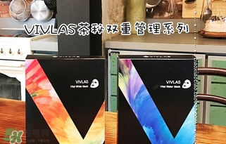 vivlas唯蘭頌面膜怎么用？唯蘭頌面膜要洗嗎？