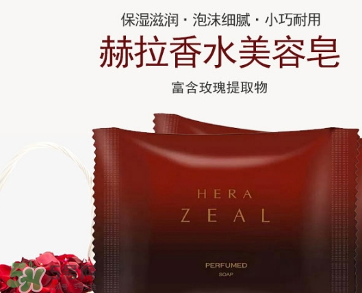 赫拉香水皂怎么樣？赫拉香水皂功效作用