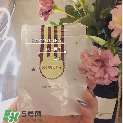 koneya減肥藥怎么樣？koneya減肥藥有用嗎？