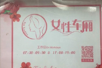 開設(shè)女性車廂是保護(hù)還是歧視？女性車廂男性可以乘坐嗎？