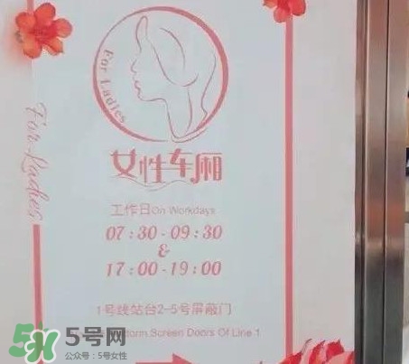 為什么開(kāi)設(shè)女性車廂？應(yīng)不應(yīng)該開(kāi)設(shè)女性車廂
