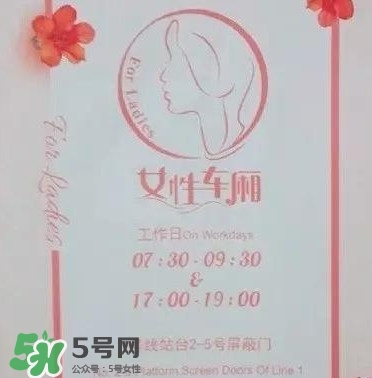 女性車廂什么時間段開啟？女性車廂能防性騷擾嗎？