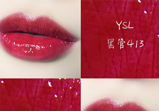 ysl黑管唇釉413是什么顏色？ysl圣羅蘭黑管唇釉413試色