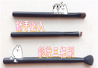 新手化妝刷怎么選 新手化妝刷推薦