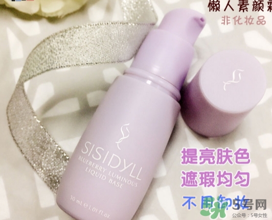 sisidyll藍莓修顏乳怎么用？sisidyll藍莓修顏乳多少錢