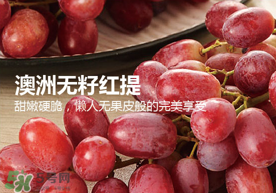 ?無籽紅提?孕婦能吃嗎吃嗎？孕婦能不能吃無籽紅提？