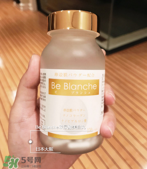 be blanche美白丸安全嗎？be blanche美白丸有什么副作用？