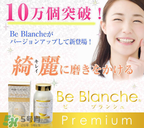 be blanche美白丸安全嗎？be blanche美白丸有什么副作用？
