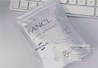 fancl美白丸有用嗎？fancl美白丸有效果嗎？