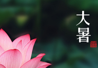 大暑和處暑是什么意思？大暑熱還是處暑熱？