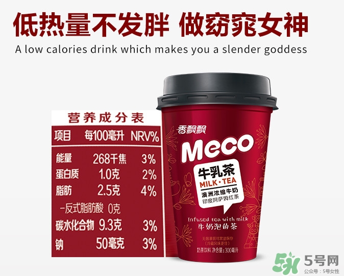 meco是什么意思？香飄飄meco牛乳茶和奶茶的區(qū)別