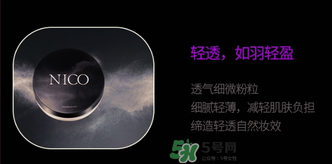 nico妮蔻散粉定妝粉怎么樣？nico散粉定妝粉怎么用？