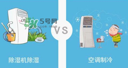 空調(diào)除濕模式有什么用？空調(diào)抽濕和制冷有什么區(qū)別
