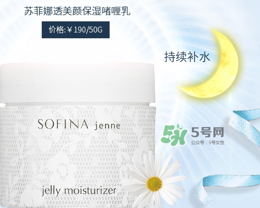 sofina jenne面霜怎么樣？sofina蘇菲娜啫喱面霜功效