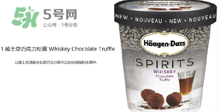 哈根達(dá)斯Spirits系列有那幾款？哈根達(dá)斯成人烈酒口味好吃嗎？