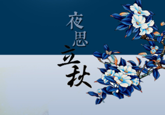 2017早立秋還是晚立秋？早立秋和晚立秋的區(qū)別