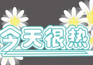 2017年九月份還熱嗎？2017年9月份還熱嗎？