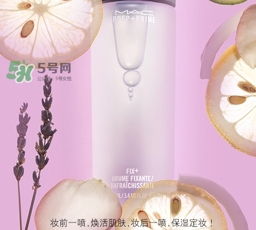 mac保濕噴霧怎么用？mac魅可保濕噴霧使用方法