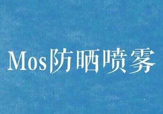 mos防曬噴霧好用嗎？mos防曬噴霧多少錢？